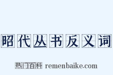 昭代丛书反义词是什么意思的图片